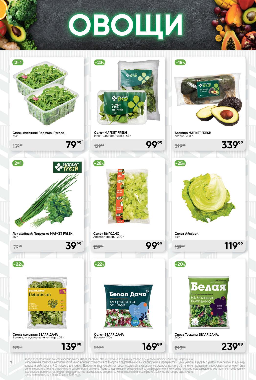 Свежая зелень по акции: салат Айсберг 119₽, авокадо 399.99₽